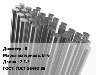 Круг титановый 6 Марка: ВТ6 L=2.5-3 ГОСТ: ГОСТ 26492-85